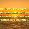Полный гайд по фамилии Костыльков: история происхождения, значение и правильное склонение