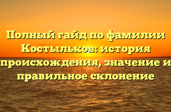 Полный гайд по фамилии Костыльков: история происхождения, значение и правильное склонение