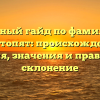 Полный гайд по фамилии Толстопят: происхождение, история, значения и правильное склонение