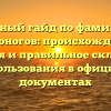 Полный гайд по фамилии Тонконогов: происхождение, история и правильное склонение для использования в официальных документах