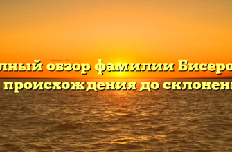 Полный обзор фамилии Бисерова: от происхождения до склонения
