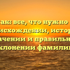 Приймак: все, что нужно знать о происхождении, истории, значении и правильном склонении фамилии!