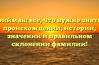 Приймак: все, что нужно знать о происхождении, истории, значении и правильном склонении фамилии!