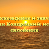 Происхождение и значение фамилии Кондрацкий: история и склонение