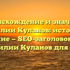 Происхождение и значение фамилии Куланов: история и склонение — SEO-заголовок статьи о фамилии Куланов для сайта.