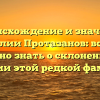 Происхождение и значение фамилии Протазанов: все, что нужно знать о склонении и истории этой редкой фамилии