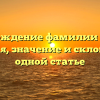 Происхождение фамилии Гузанов: история, значение и склонение в одной статье