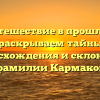 Путешествие в прошлое: раскрываем тайны происхождения и склонения фамилии Кармаков