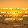 Разбираем происхождение и значение фамилии Димент: узнайте все о истории и склонении!