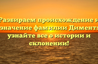 Разбираем происхождение и значение фамилии Димент: узнайте все о истории и склонении!