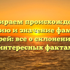 Разбираем происхождение, историю и значение фамилии Кирей: все о склонении и интересных фактах