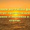 Раскрываем все тайны фамилии Бартус: происхождение, склонение и значение в одной статье.