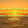 Раскрываем все тайны фамилии Остринская: происхождение, история и склонение в одной статье!