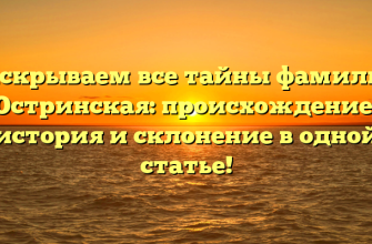 Раскрываем все тайны фамилии Остринская: происхождение, история и склонение в одной статье!