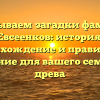 Раскрываем загадки фамилии Евсеенков: история, происхождение и правильное склонение для вашего семейного древа