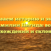 Раскрываем историю и значение фамилии Пигида: все о происхождении и склонении!