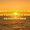 Раскрываем историю и значения фамилии Галабурда с основными склонениями