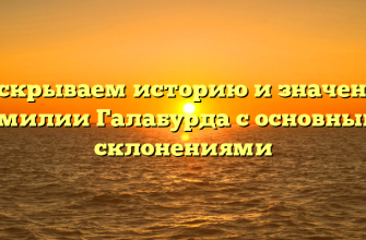 Раскрываем историю и значения фамилии Галабурда с основными склонениями