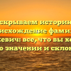 Раскрываем историю и происхождение фамилии Минкевич: все, что вы хотели знать о значении и склонении!