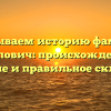 Раскрываем историю фамилии Крупович: происхождение, значение и правильное склонение
