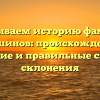 Раскрываем историю фамилии Паршинов: происхождение, значение и правильные способы склонения