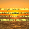 Раскрываем тайны происхождения и истории фамилии Гиска: значение и правильное склонение