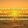 Раскрываем тайны фамилии Агарот: история ее происхождения, значения и правильное склонение
