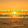 Раскрываем тайны фамилии Базуева: происхождение, история и склонение в одной статье!