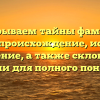 Раскрываем тайны фамилии Балуха: происхождение, история и значение, а также склонение фамилии для полного понимания