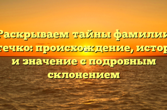 Раскрываем тайны фамилии Батечко: происхождение, история и значение с подробным склонением