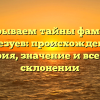 Раскрываем тайны фамилии Березуев: происхождение, история, значение и все об их склонении