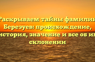 Раскрываем тайны фамилии Березуев: происхождение, история, значение и все об их склонении Раскрываем тайны фамилии Березуев: происхождение, история, значение и все об их склонении