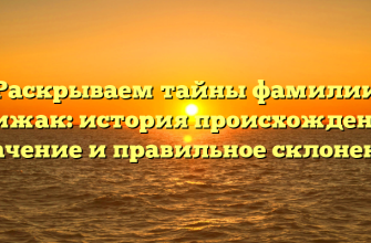 Раскрываем тайны фамилии Брижак: история происхождения, значение и правильное склонение