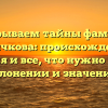 Раскрываем тайны фамилии Величкова: происхождение, история и все, что нужно знать о склонении и значении!