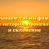 Раскрываем тайны фамилии Галтеев: история, происхождение и склонение