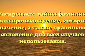Раскрываем тайны фамилии Герап: происхождение, история и значение, а также правильное склонение для всех случаев использования.