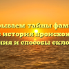 Раскрываем тайны фамилии Елгина: история происхождения, значения и способы склонения