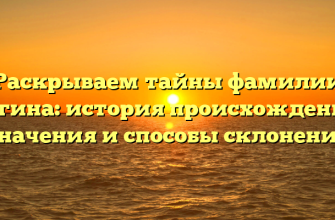 Раскрываем тайны фамилии Елгина: история происхождения, значения и способы склонения