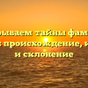 Раскрываем тайны фамилии Канцер: происхождение, история и склонение