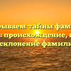 Раскрываем тайны фамилии Мясник: происхождение, история и склонение фамилии