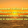 Раскрываем тайны фамилии Пидаль: исследуем происхождение, историю, значение и правильное склонение