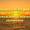 Раскрываем тайны фамилии Садретдинов: история, происхождение, значение и склонение