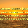 Раскрываем тайны фамилии Сенчев: происхождение, история и значение, а также правильное склонение для всех времен жизни