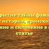 Раскрытие тайны фамилии Крысин: история, происхождение, значение и склонение в одной статье