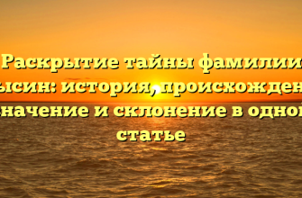 Раскрытие тайны фамилии Крысин: история, происхождение, значение и склонение в одной статье