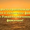 Раскрыто происхождение, история и склонение фамилии Браунс: Узнайте значение своей фамилии!
