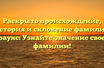 Раскрыто происхождение, история и склонение фамилии Браунс: Узнайте значение своей фамилии!
