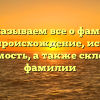 Рассказываем все о фамилии Табан: происхождение, история и значимость, а также склонение фамилии
