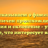 Рассказываем о фамилии Карпичев: происхождение, значения и склонение – узнайте все, что интересует вас!