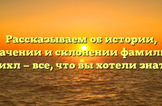 Рассказываем об истории, значении и склонении фамилии Михл — все, что вы хотели знать!